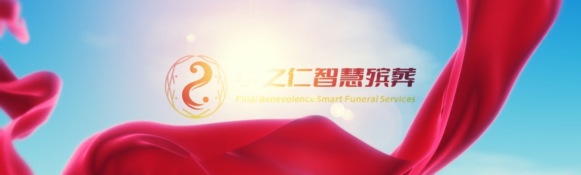 潍坊昌邑孝之仁智慧殡葬陵墓园服务系统平台